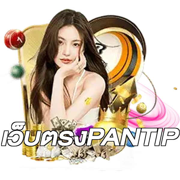 เว็บตรงPANTIP