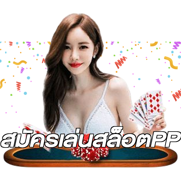 สมัครเล่นสล็อตPP