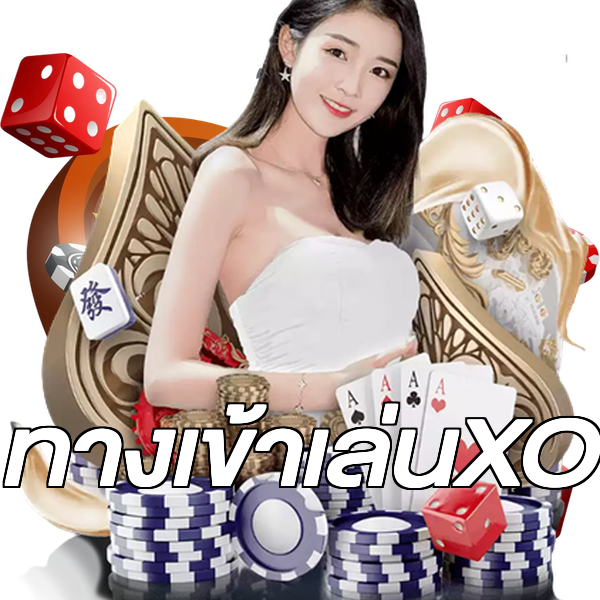ทางเข้าเล่นXO