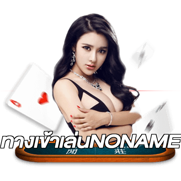 ทางเข้าเล่นNONAME