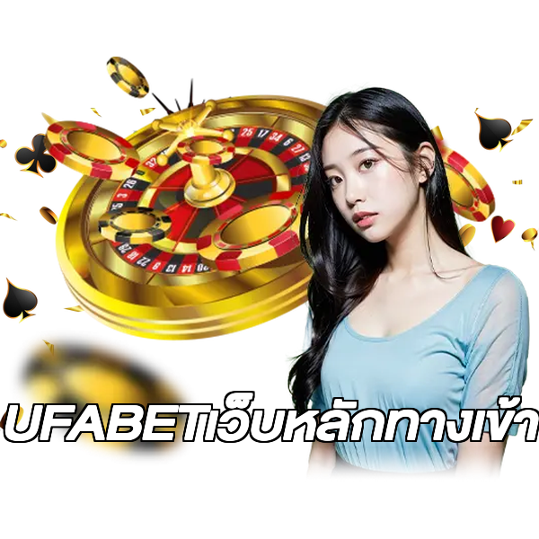 UFABETเว็บหลักทางเข้า