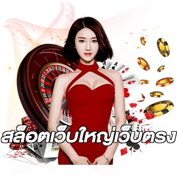 สล็อตเว็บใหญ่เว็บตรง