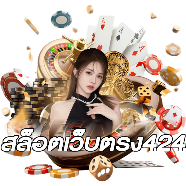สล็อตเว็บตรง424