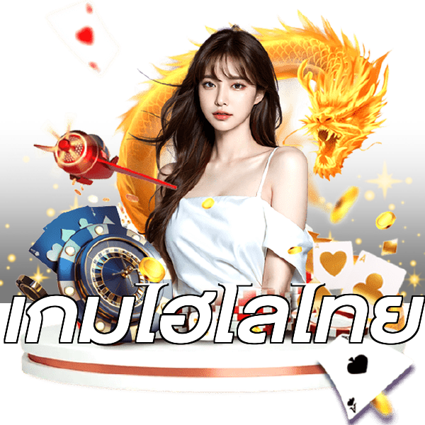 เกมไฮโลไทย