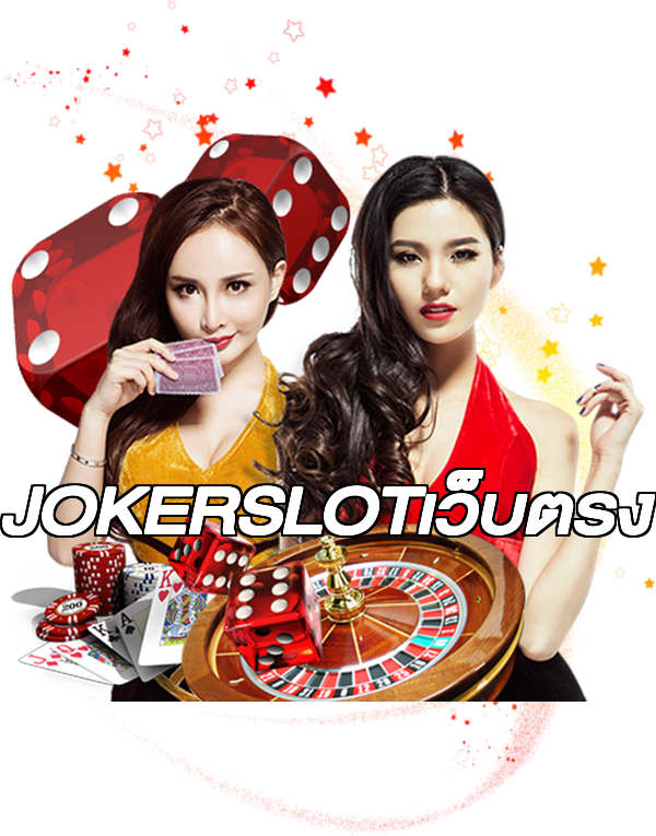 JOKERSLOTเว็บตรง