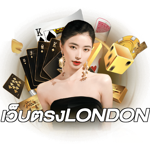 เว็บตรงLONDON