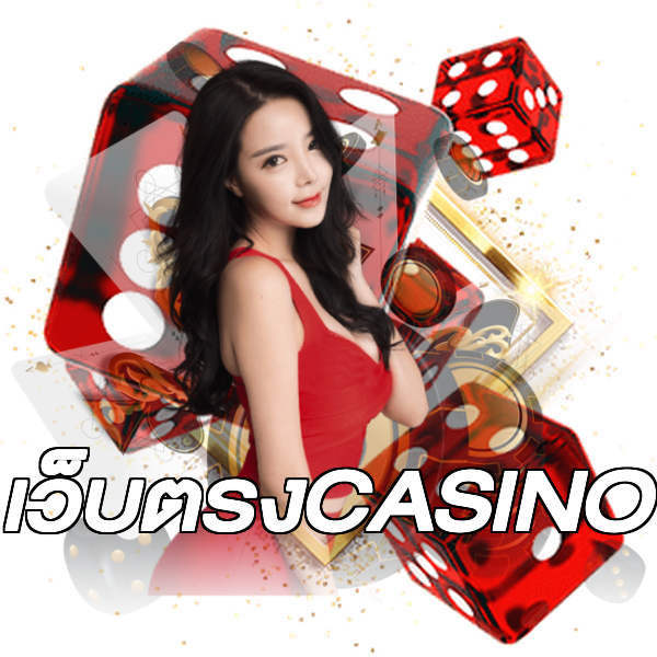 เว็บตรงCASINO