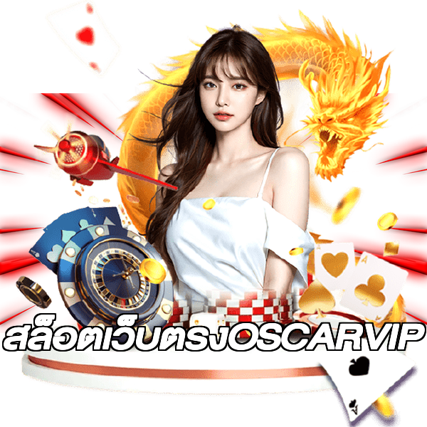 สล็อตเว็บตรงOSCARVIP