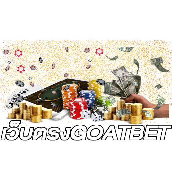 เว็บตรงGOATBET