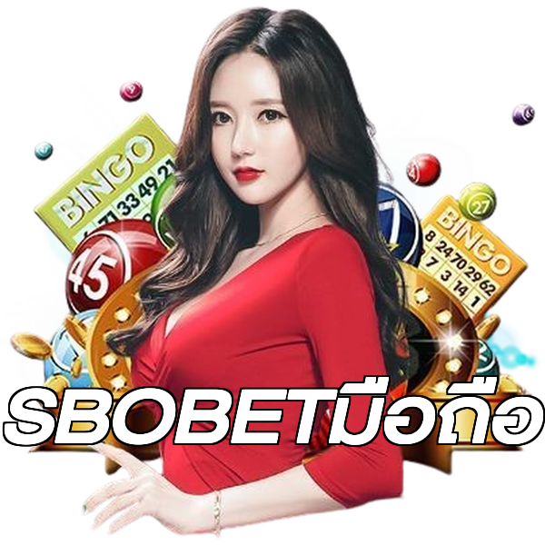 SBOBETมือถือ