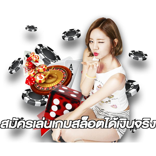 สมัครเล่นเกมสล็อตได้เงินจริง