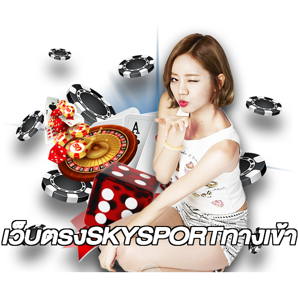 เว็บตรงSKYSPORTทางเข้า